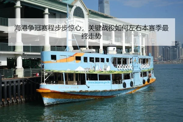hai-gang-zheng-guan-sai-cheng-bu-bu-jing-xin-guan-jian-zhan-yi-ru-he-zuo-you-ben-sai-ji-zui-zhong-zou-shi-3-255.jpg